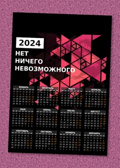 «Правило трёх Н» Календарь 2024