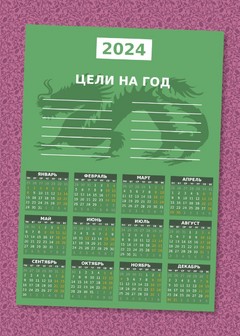 «Цели на год» Календарь 2024
